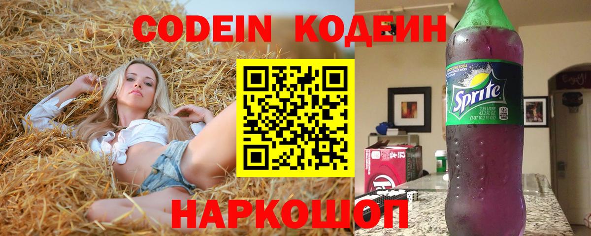 Кодеин напиток Lean (лин)  Кодеиновый сироп Lean Purple Drank  Кстово  Вход с VPN 