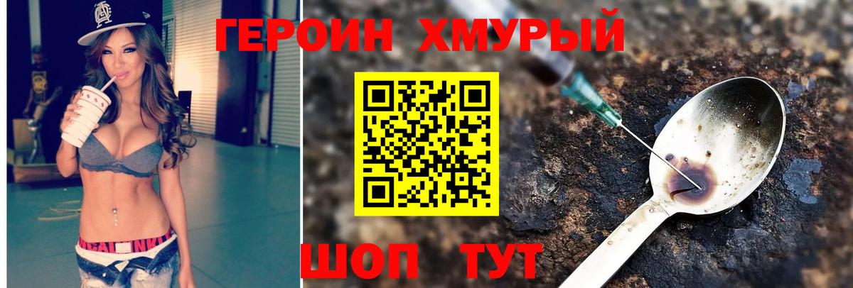 Героин Heroin Кстово